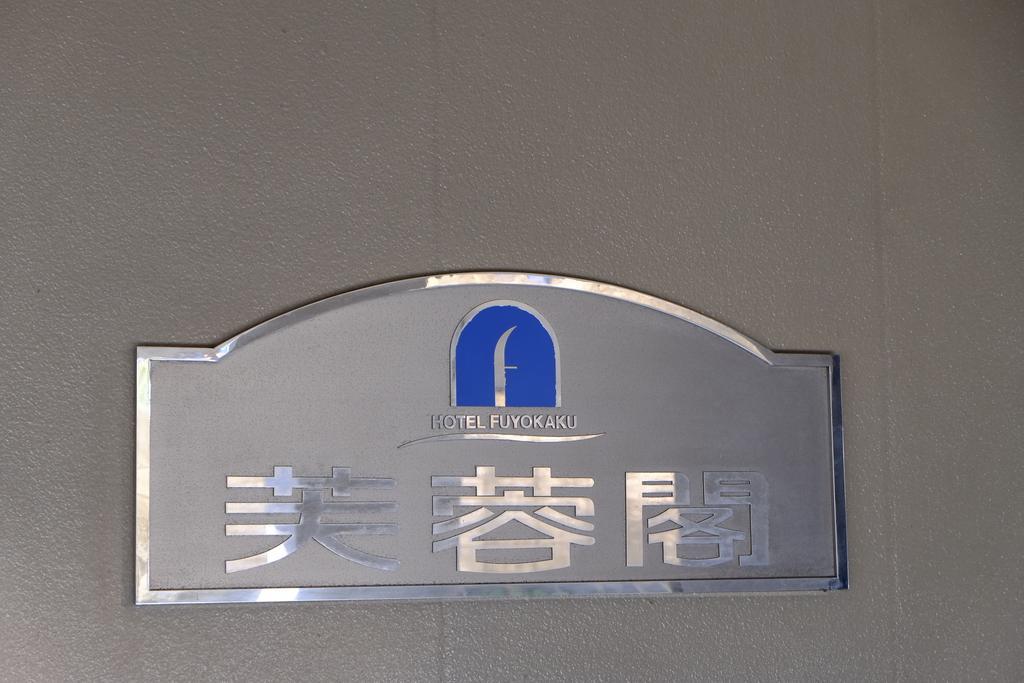 Hotel Fuyokaku Fujiyoshida Ngoại thất bức ảnh